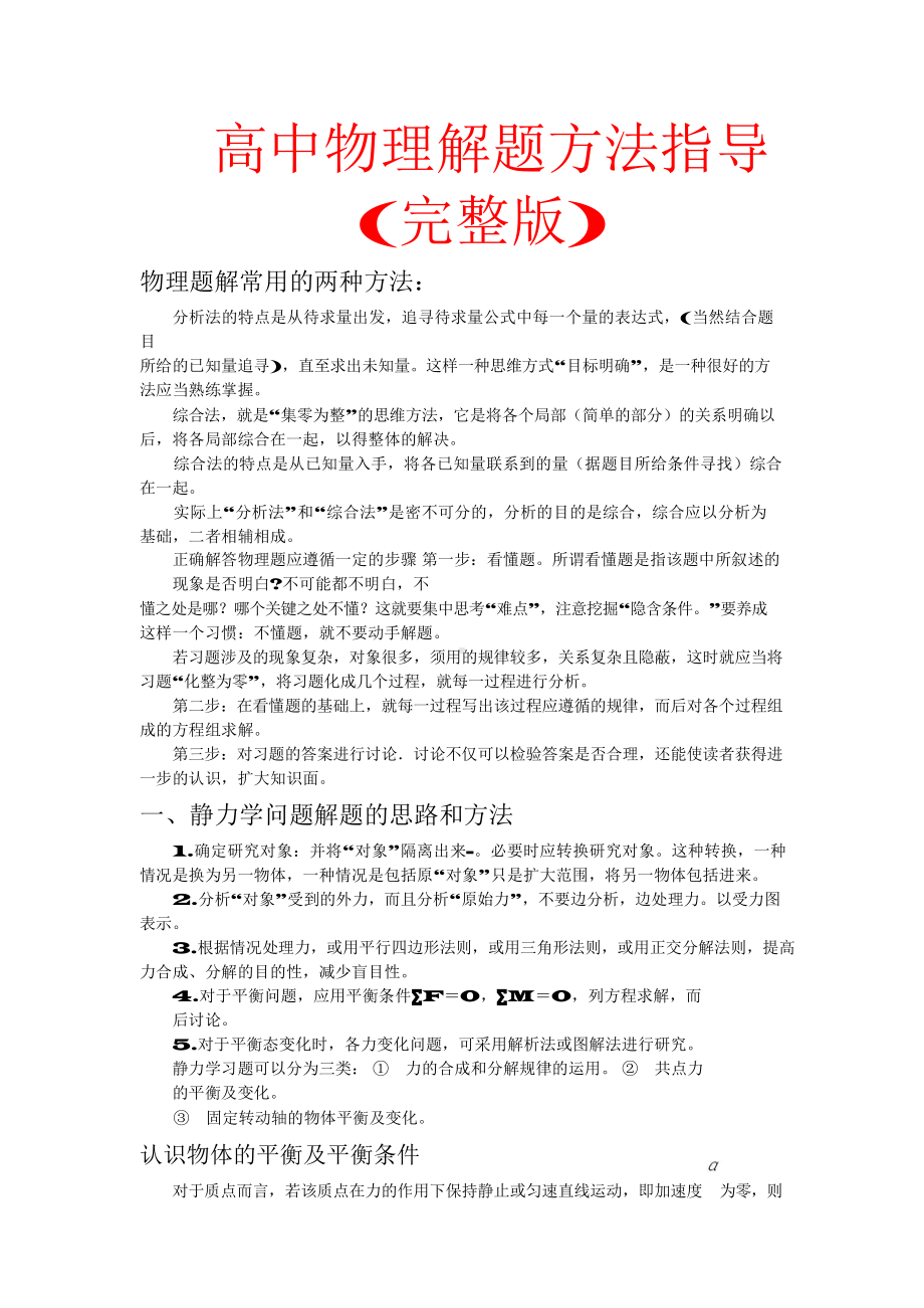 （高中精品资料）高中物理解题方法大全(完整版).docx_第1页