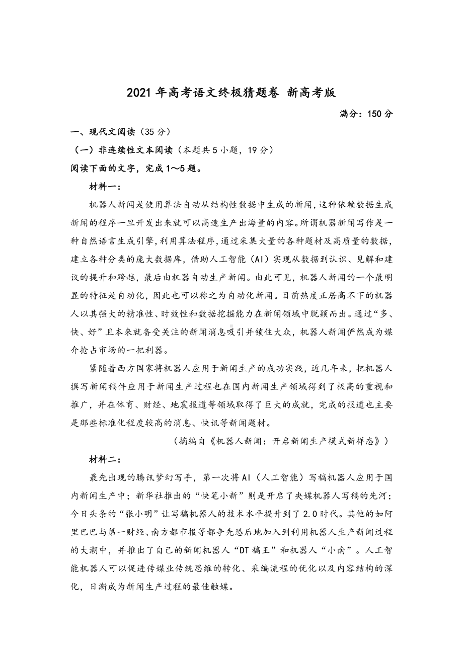 2021年高考语文终极猜题卷 新高考版 试卷含答案.doc_第1页