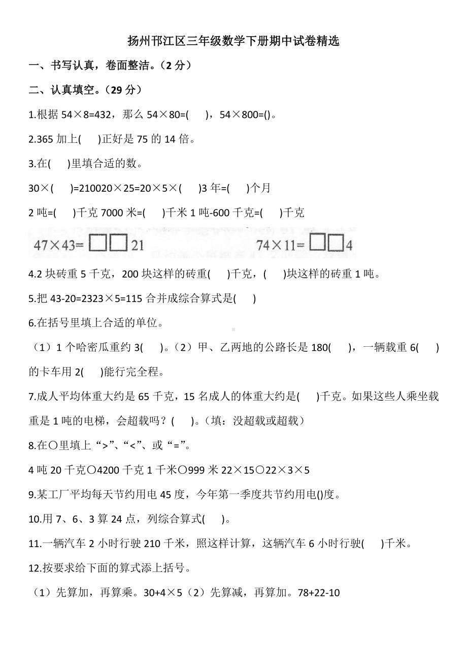 扬州邗江区三年级数学下册期中试卷精选.docx_第1页