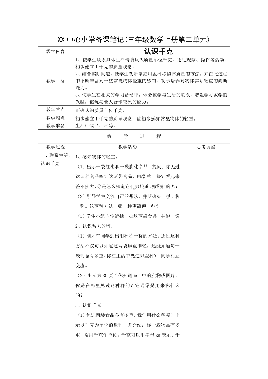 中心小学苏教版三年级数学上册第二单元《千克和克》全部教案（共3课时）.doc_第1页