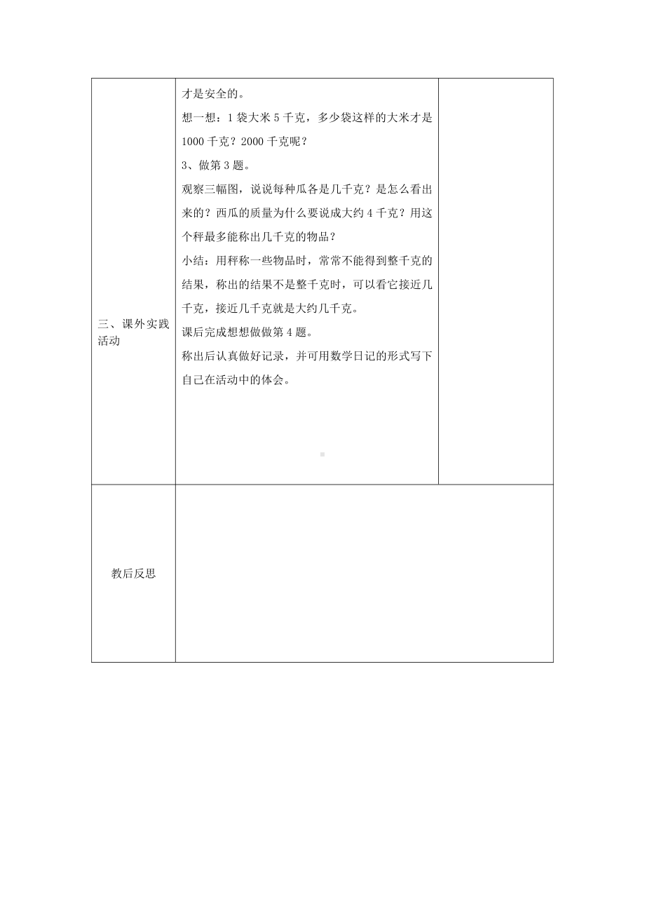 中心小学苏教版三年级数学上册第二单元《千克和克》全部教案（共3课时）.doc_第3页