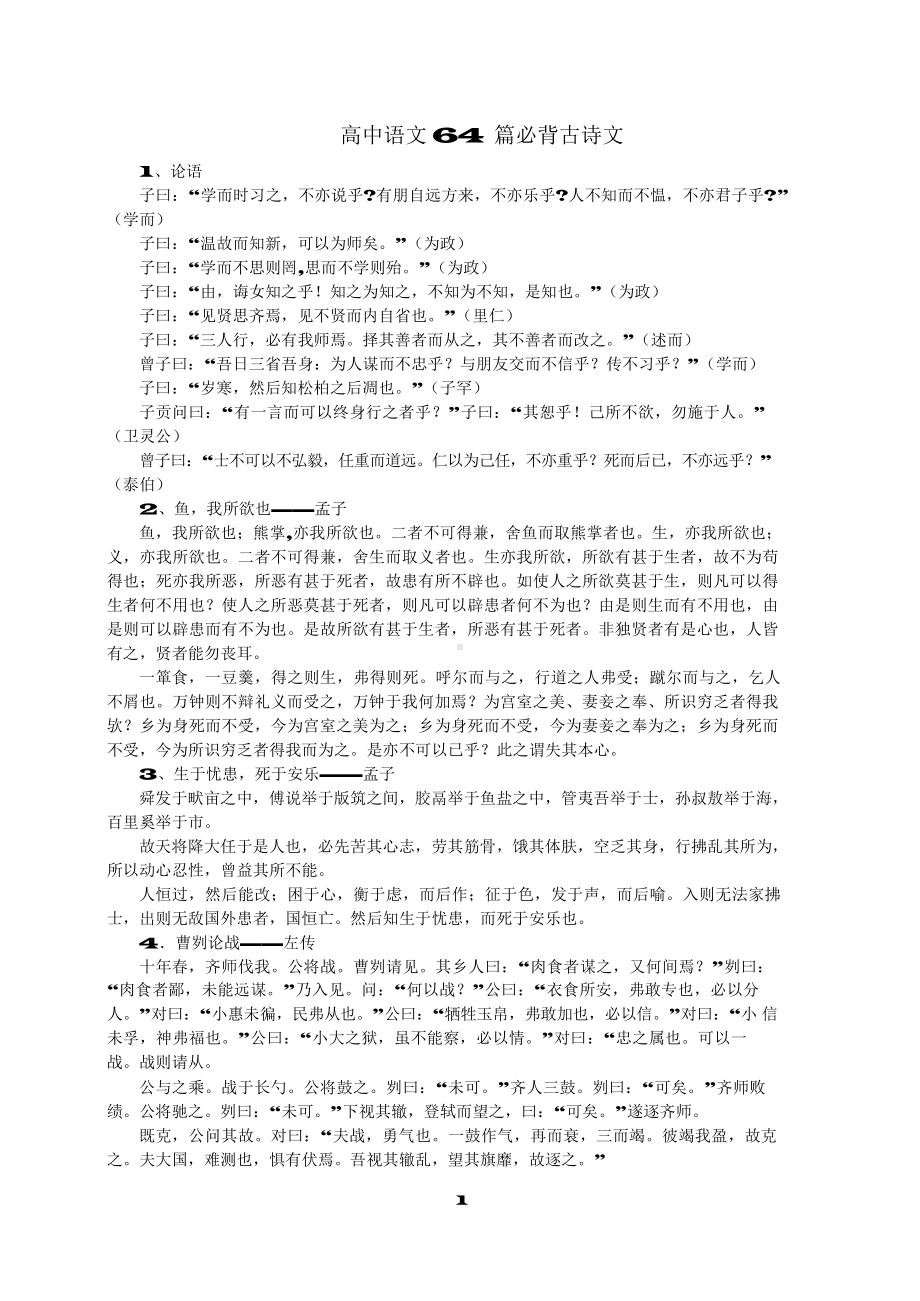 （高中精品资料）高中语文64篇必背古诗文.docx_第1页