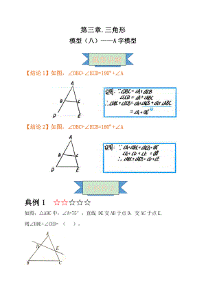 2021年中考数学复习讲义：第三章 三角形 模型（八）-A字模型.doc