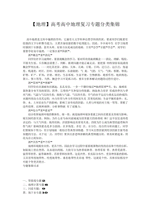 （高中精品资料）（地理）高考高中地理复习专题分类集锦.docx