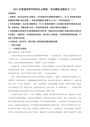 2021届普通高等学校招生全国统一考试（三）语文试题（解析版）.doc