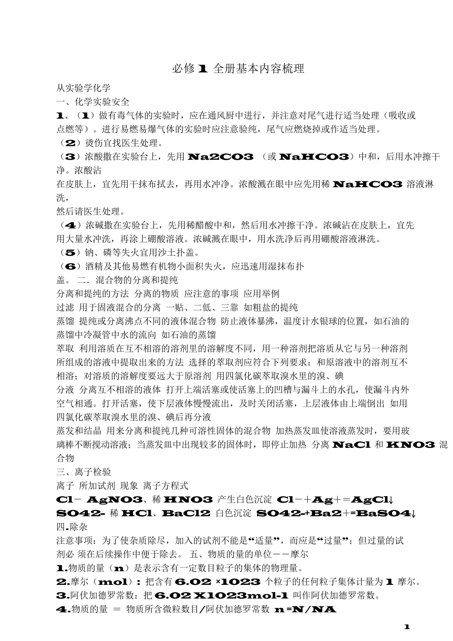 （高中精品资料）高一化学必修一知识点总结.docx_第1页