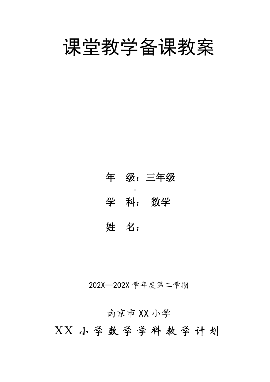 苏教版三年级数学下册教学计划及教学课时安排.doc_第1页