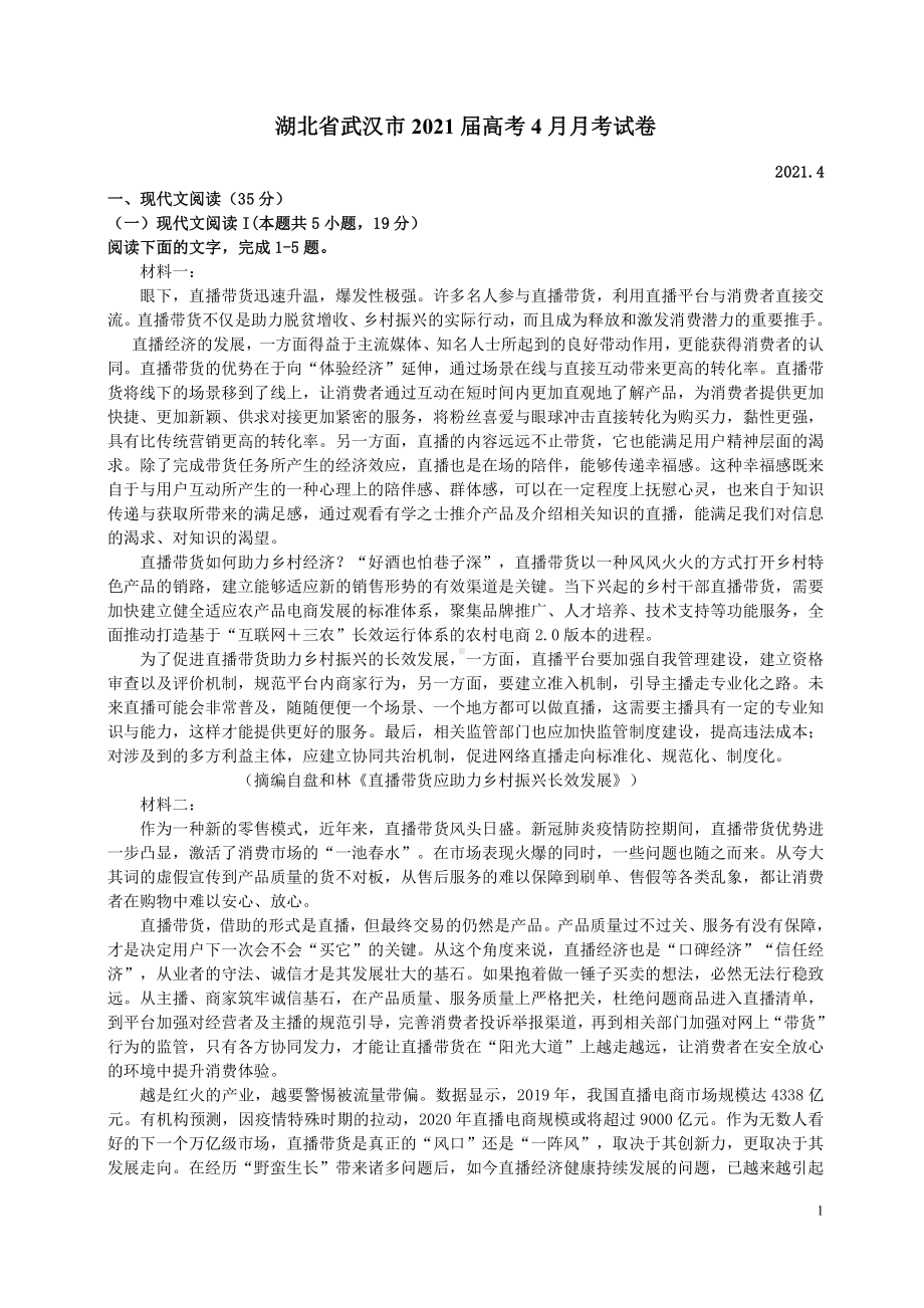 2021届湖北省武汉市高三下学期语文4月月考试卷及答案.pdf_第1页