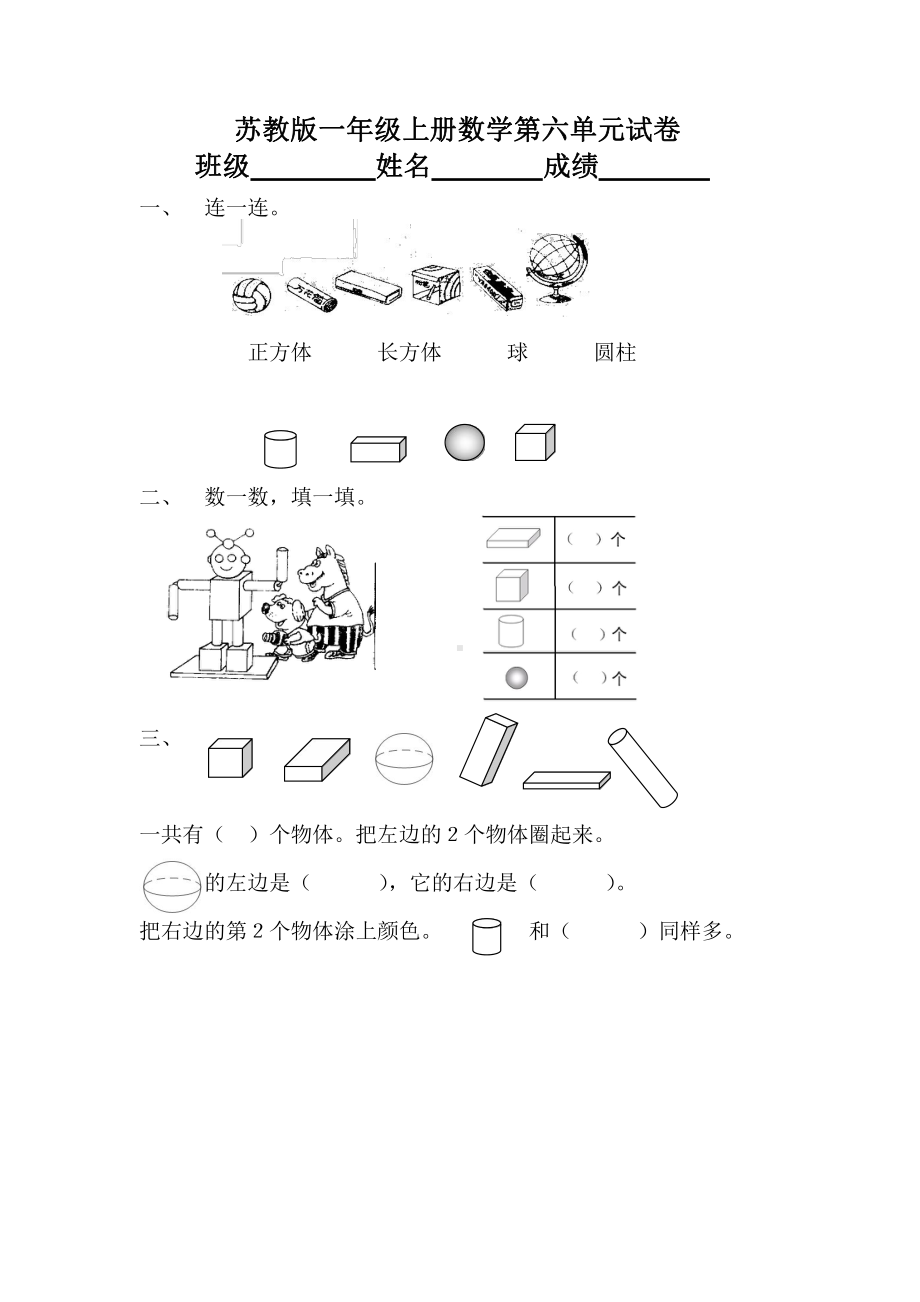 苏州苏教版一年级上册数学第六单元《认识图形（一）》试卷.docx_第1页