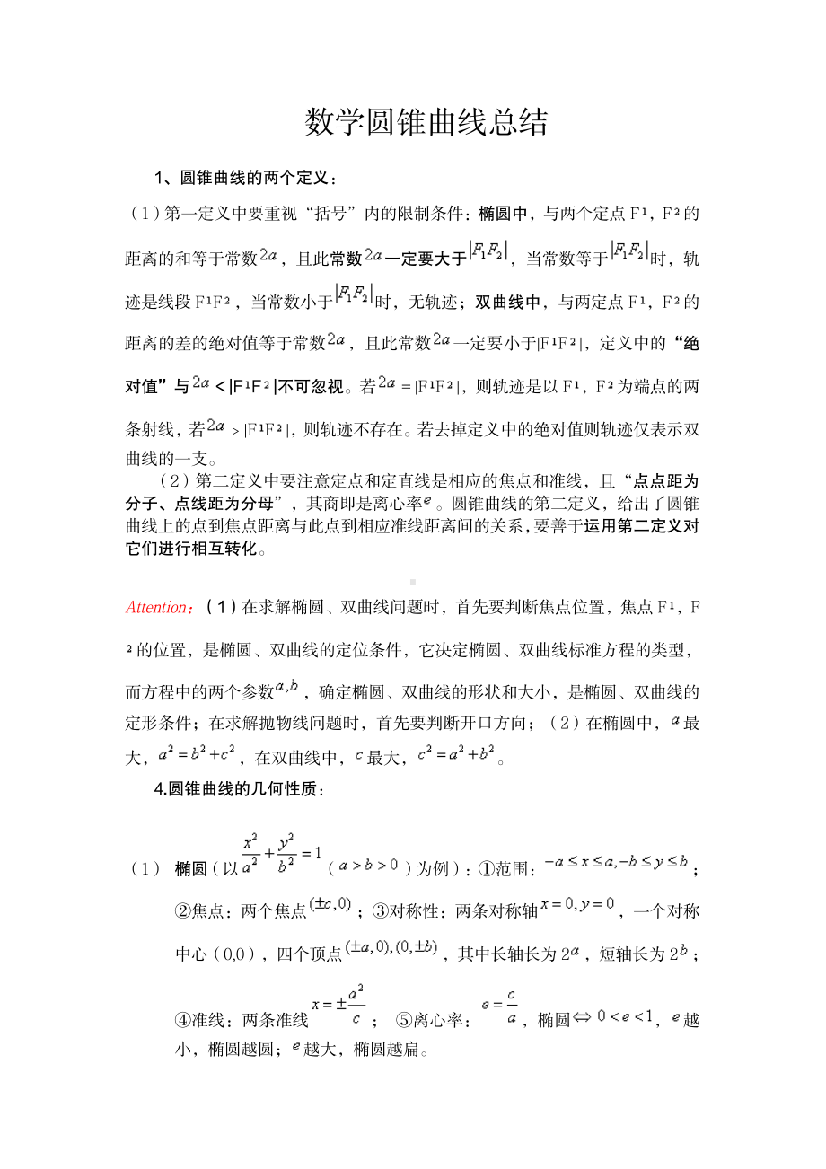 （高中精品资料）高中数学圆锥曲线总结.pdf_第1页