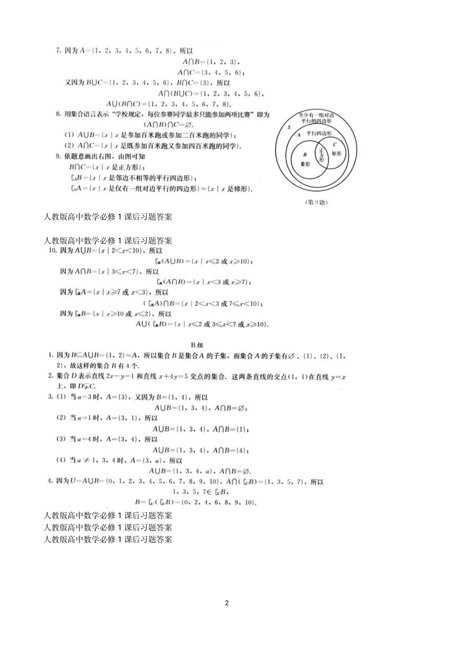 （高中精品资料）人教版高中数学必修1课后习题答案.pdf_第2页