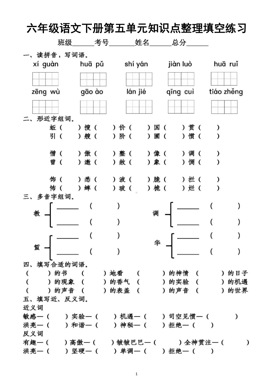 小学语文部编版六年级下册第五单元知识点整理填空练习题（附参考答案）.doc_第1页