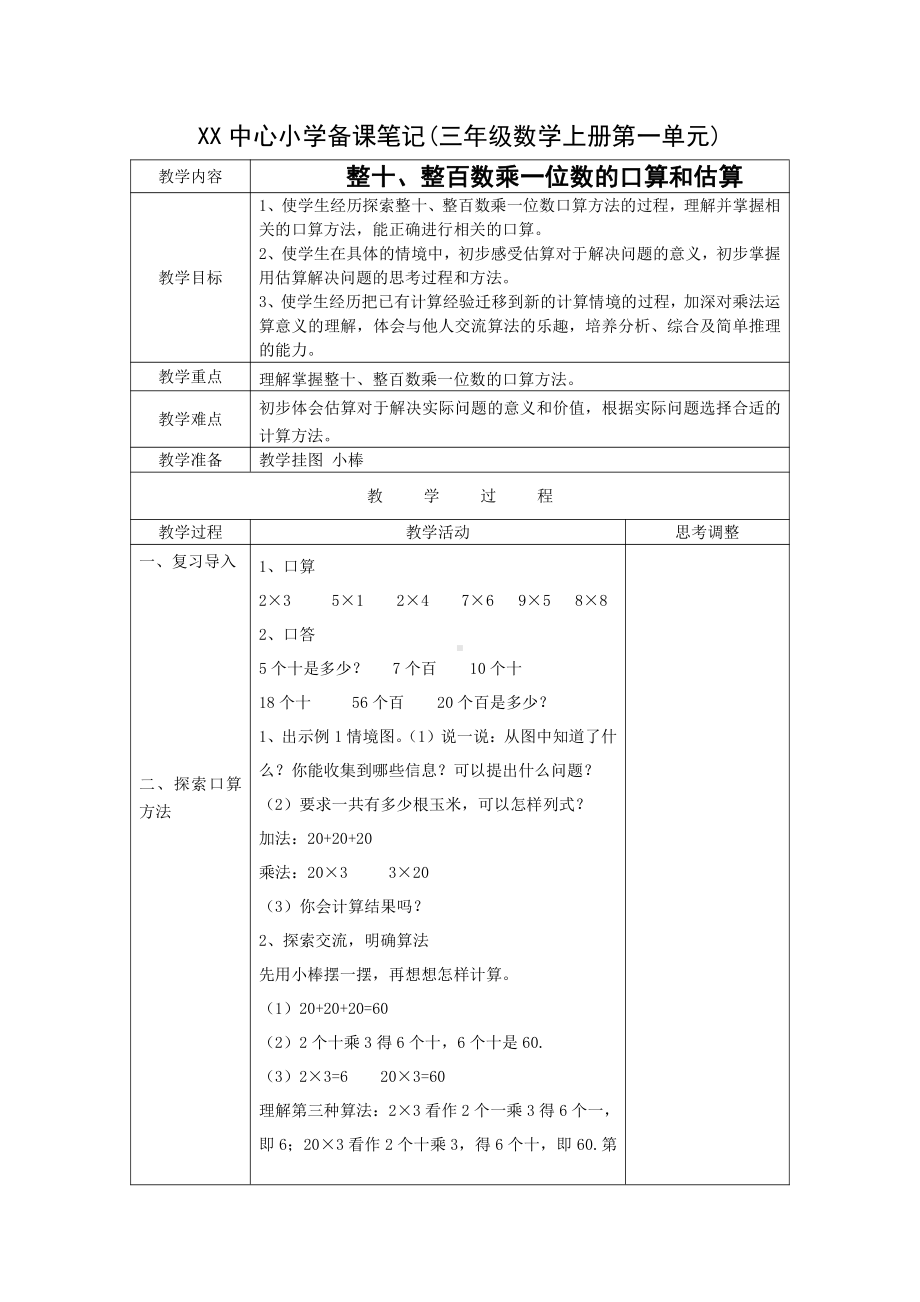 中心小学苏教版三年级数学上册第一单元《两三位数乘一位数》全部教案（共17课时）.doc_第1页