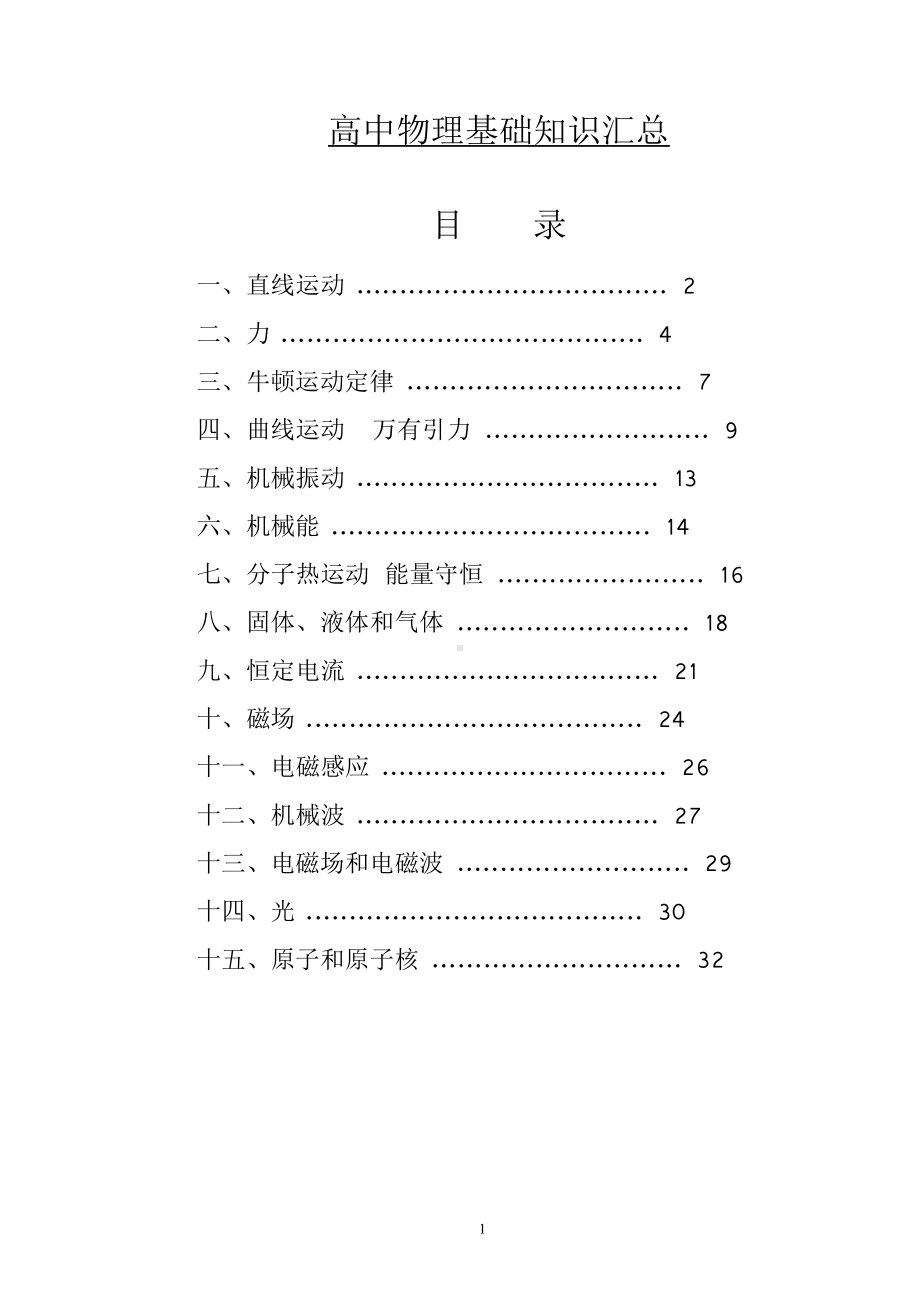 （高中精品资料）高中物理基础知识汇总.docx_第1页