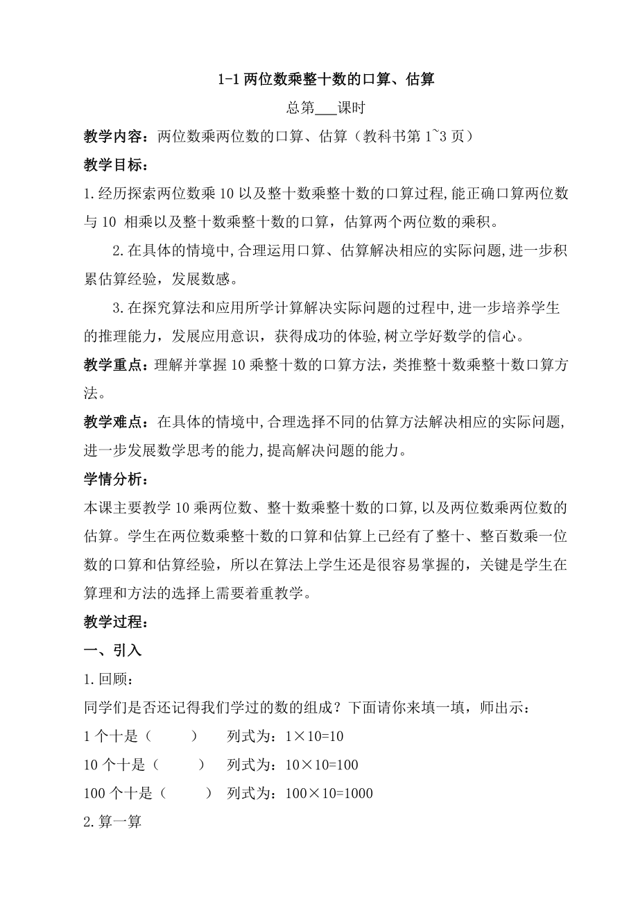 苏教版三年级数学下册第一单元《两位数乘两位数》单元分析及备课教案.docx_第2页