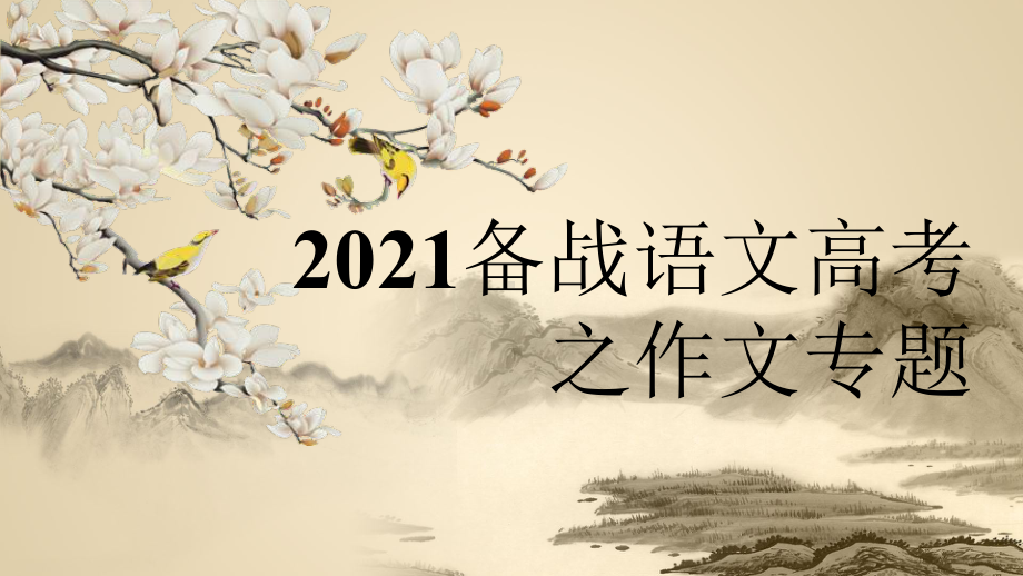 2021届备战语文高考作文专题复习-作文的审题、立意、选材 课件（40张PPT）.pptx_第1页