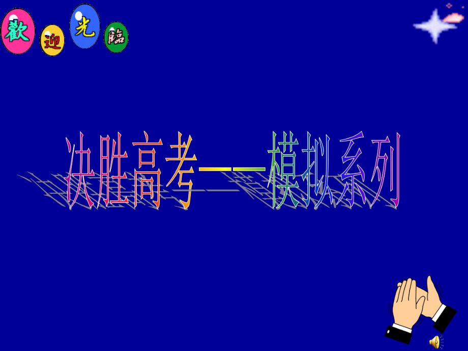 广东省佛山市2021届高三“体育锻炼”作文评讲 课件（64张PPT）.pptx_第1页