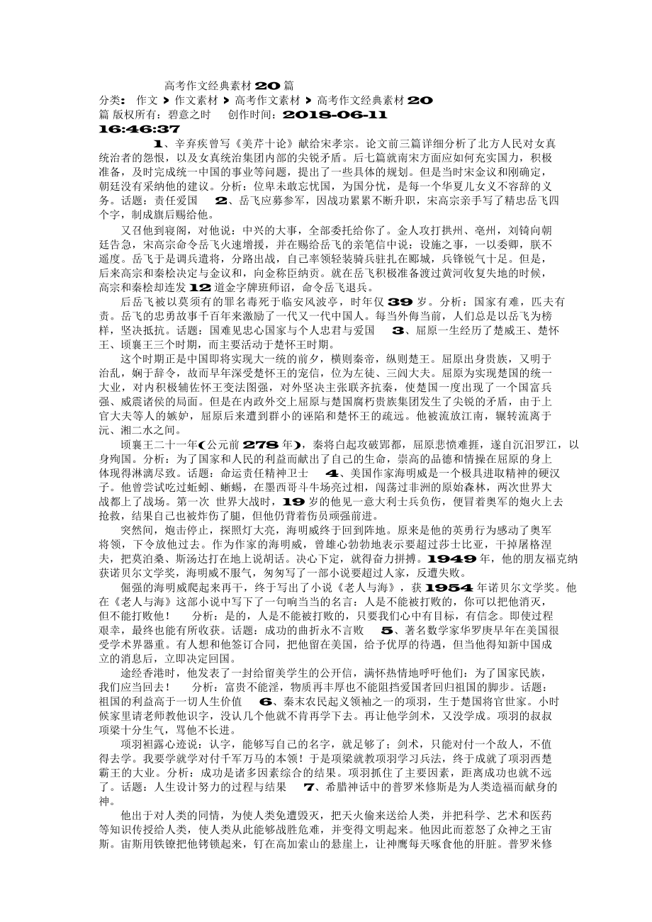 （高中精品资料）高考作文经典素材20篇.docx_第1页