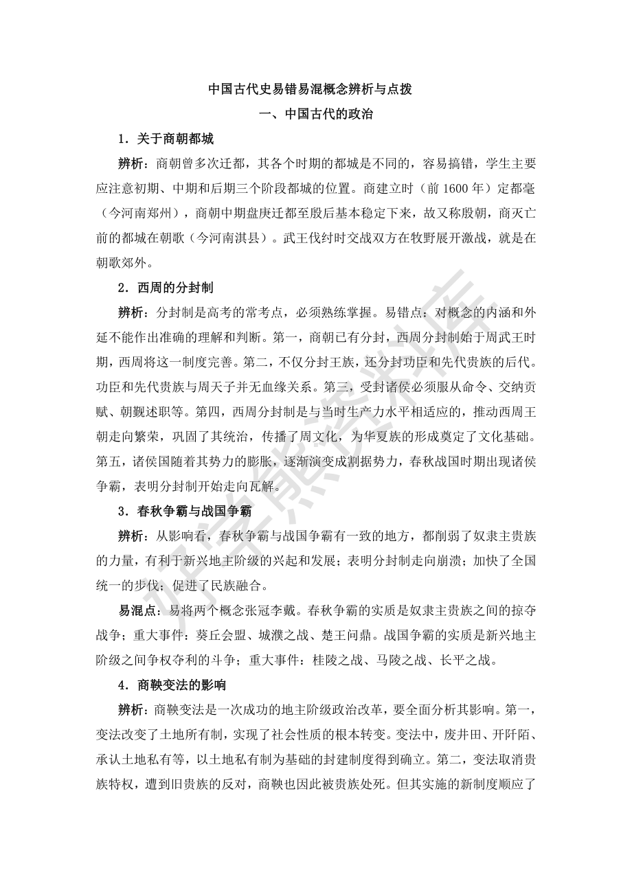 （高中精品资料）中国古代史易错易混概念辨析与点拨.pdf_第1页