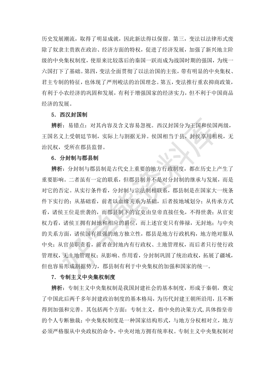 （高中精品资料）中国古代史易错易混概念辨析与点拨.pdf_第2页