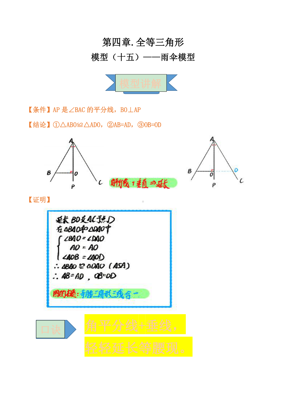 2021年中考数学复习讲义：第四章 全等三角形 模型（十五）-雨伞模型.doc_第1页