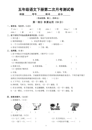 小学语文部编版五年级下册第二次月考测试卷（三四单元综合附参考答案）.doc