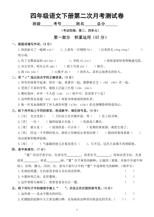 小学语文部编版四年级下册第二次月考测试卷（三四单元综合附参考答案）.doc