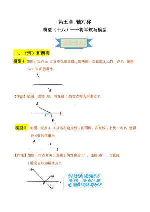 2021年中考数学复习讲义：第五章 轴对称 模型（十八）-将军饮马模型.doc