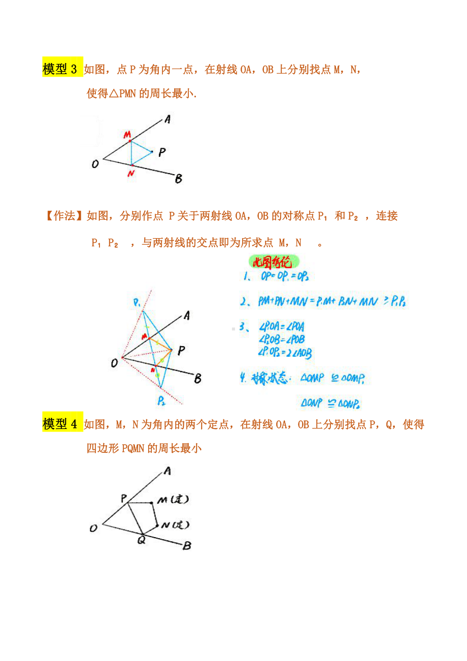 2021年中考数学复习讲义：第五章 轴对称 模型（十八）-将军饮马模型.doc_第2页