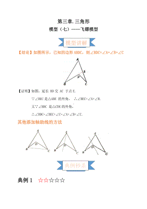 2021年中考数学复习讲义：第三章 三角形 模型（七）-飞镖模型.doc