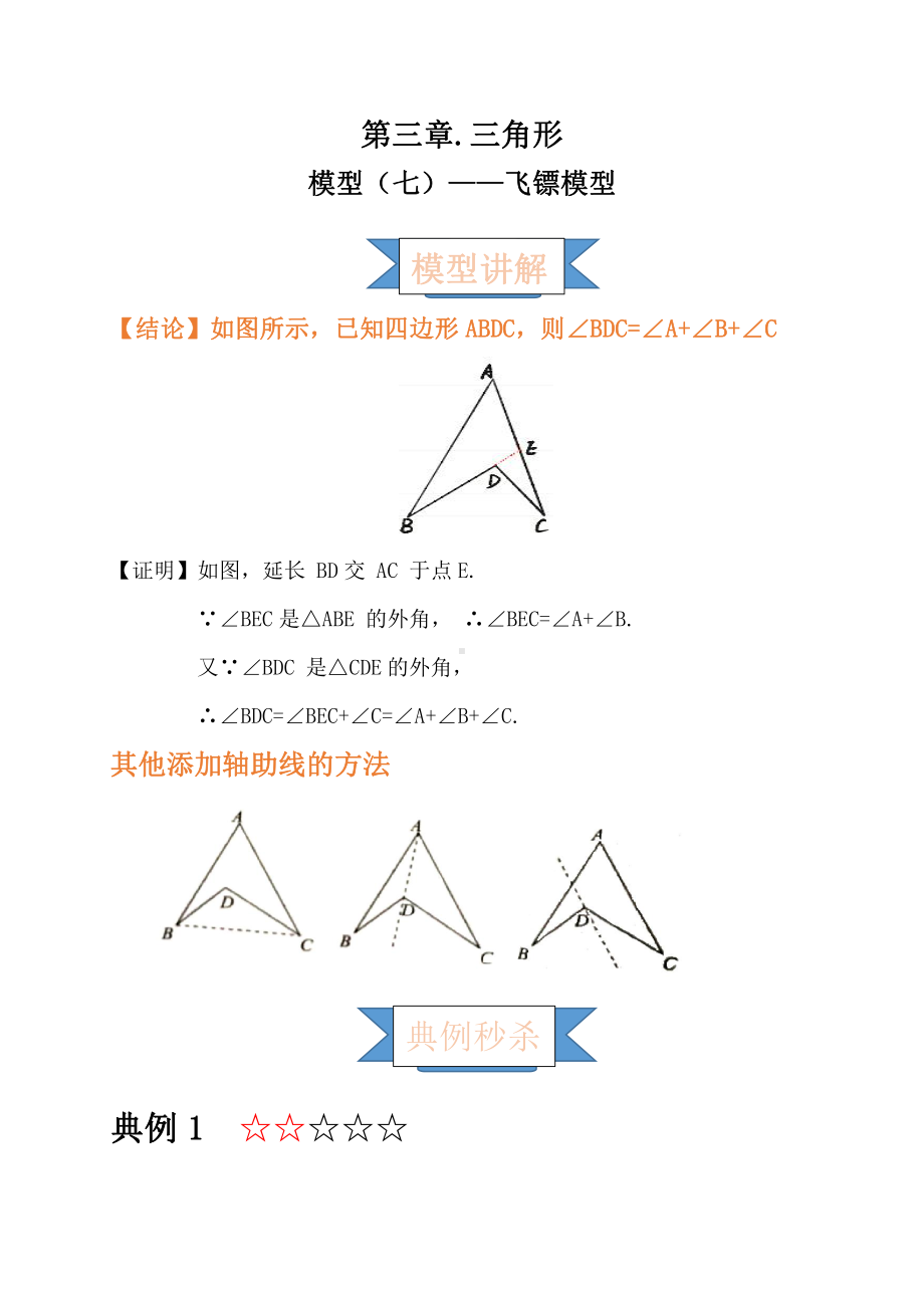 2021年中考数学复习讲义：第三章 三角形 模型（七）-飞镖模型.doc_第1页