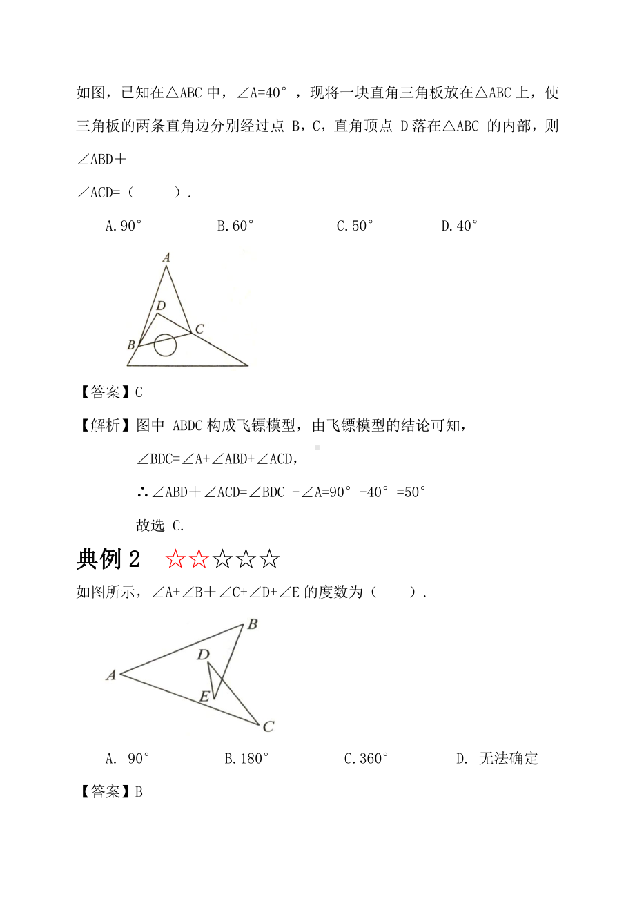 2021年中考数学复习讲义：第三章 三角形 模型（七）-飞镖模型.doc_第2页