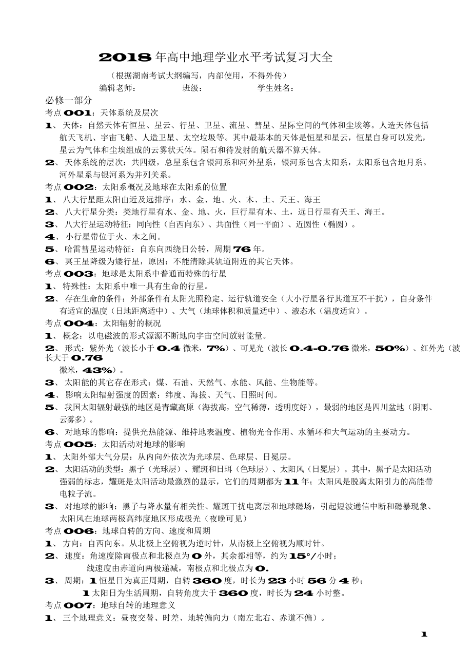 （高中精品资料）2018年高中地理学考大全.docx_第1页