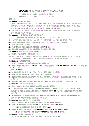 （高中精品资料）2018年高中地理学考大全.docx