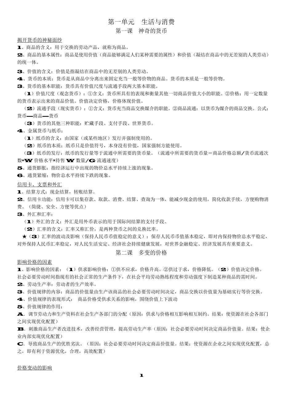 （高中精品资料）人教版高中政治必修一知识点.docx_第1页