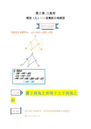 2021年中考数学复习讲义：第三章 三角形 模型（九）-老鹰抓小鸡模型.doc