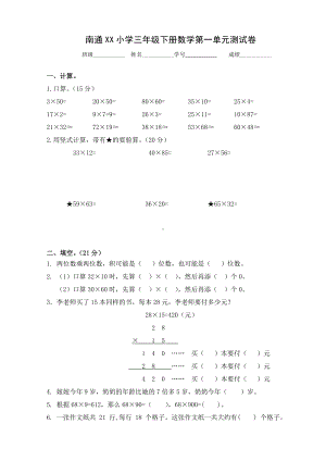 南通苏教版三年级下册数学第一单元《两位数乘两位数》测试卷.doc