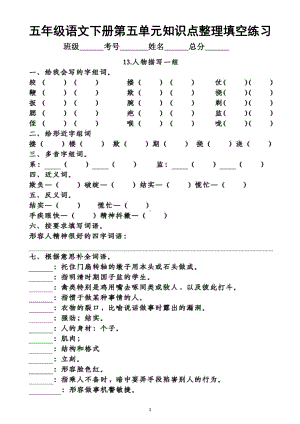 小学语文部编版五年级下册第五单元知识点整理填空练习题（附参考答案）.doc