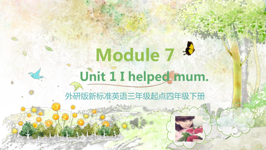 英语外研新标准（三起）四年级下册-Unit 1 I helped Mum课件.pptx_第1页