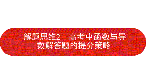 解题思维2高考函数与导数解答题的提分策略课件（共24张PPT）2022届高三一轮复习 数学（理科）.pptx