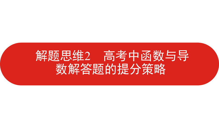 解题思维2高考函数与导数解答题的提分策略课件（共24张PPT）2022届高三一轮复习 数学（理科）.pptx_第1页