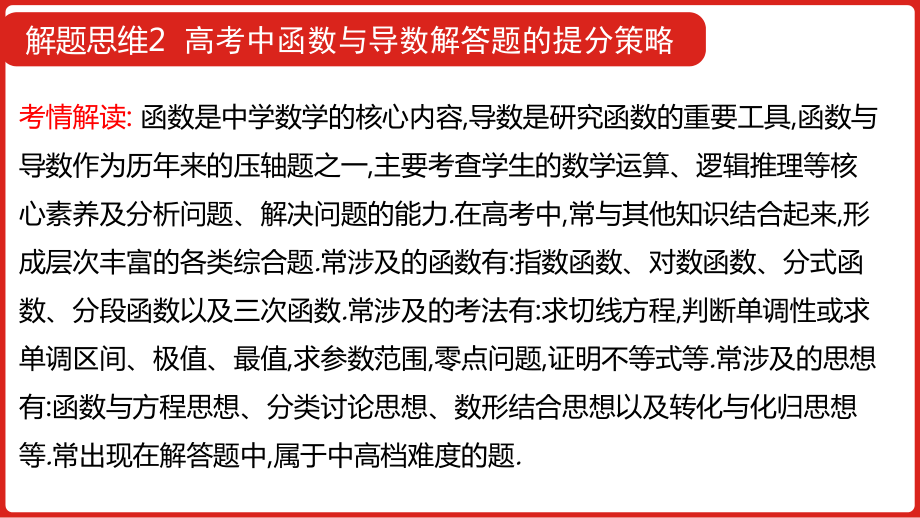 解题思维2高考函数与导数解答题的提分策略课件（共24张PPT）2022届高三一轮复习 数学（理科）.pptx_第2页