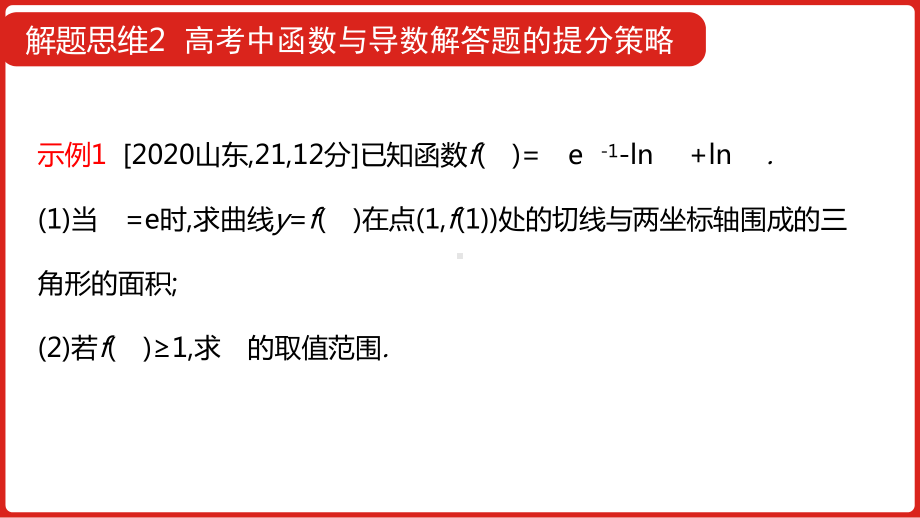 解题思维2高考函数与导数解答题的提分策略课件（共24张PPT）2022届高三一轮复习 数学（理科）.pptx_第3页