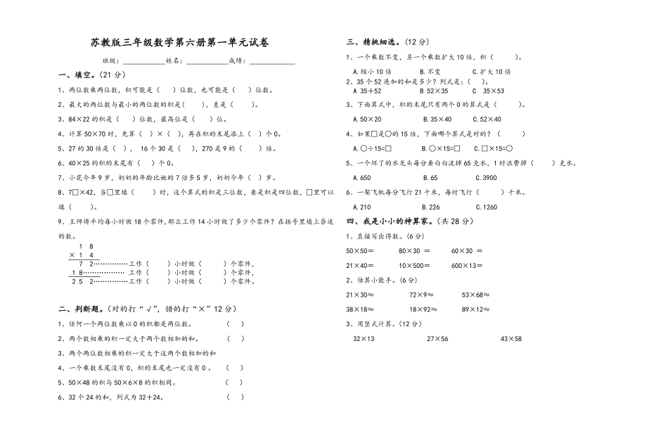 扬州苏教版三年级下册数学第一单元《两位数乘两位数》测试卷.docx_第1页