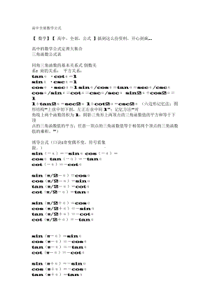 （高中精品资料）高中全部数学公式.docx