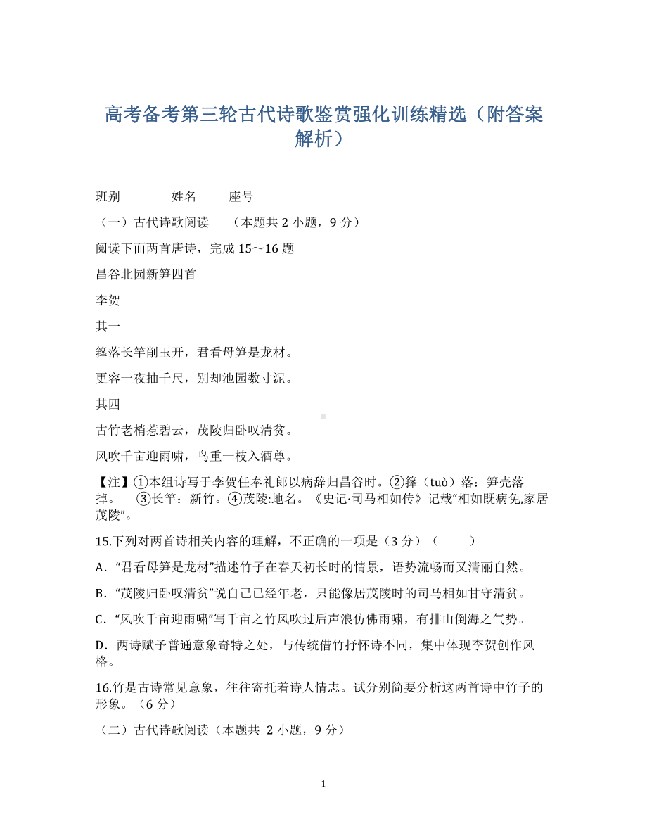 2021届高三备考第三轮复习之古诗词强化训练.doc_第1页