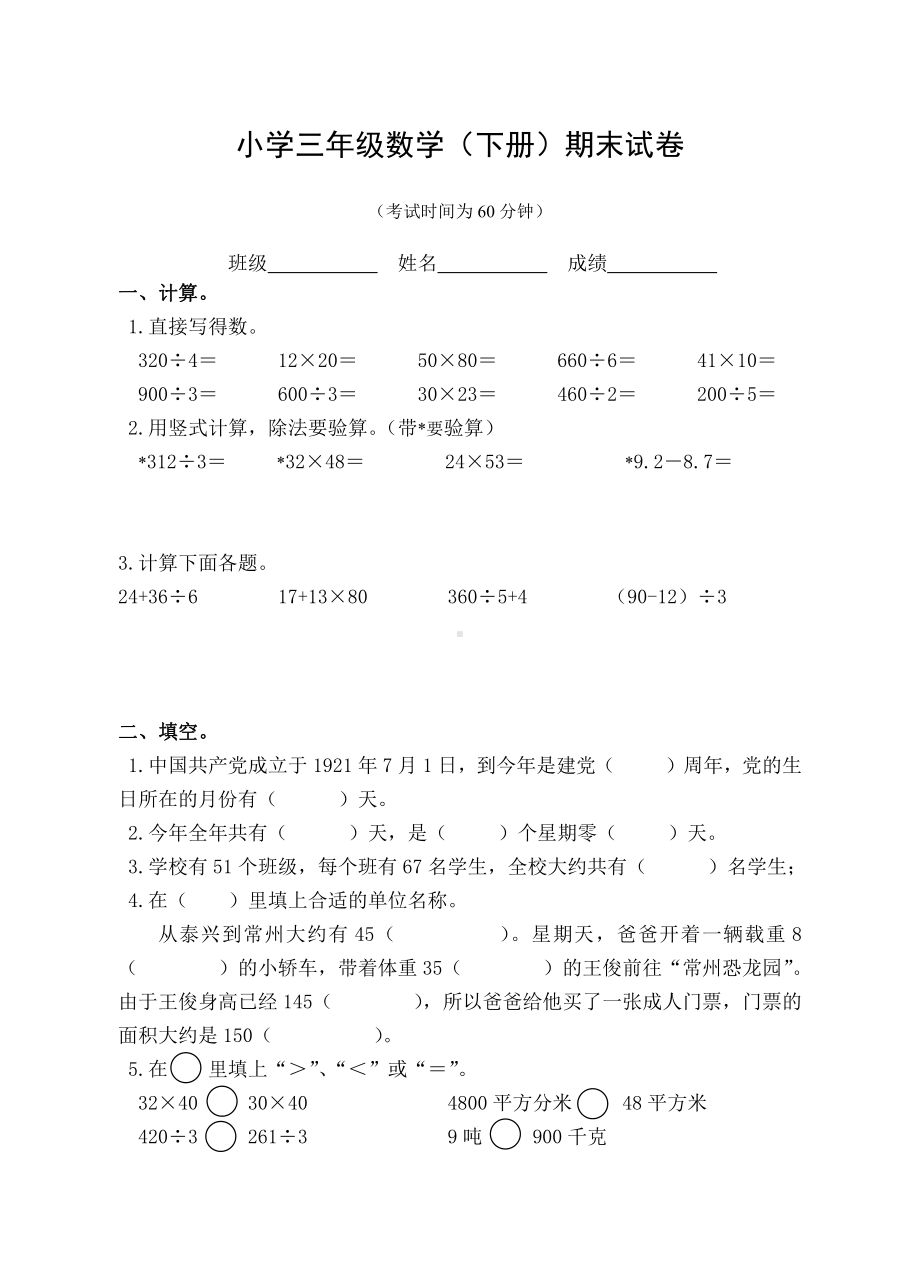 苏州苏教版小学三年级数学下册期末试卷（一）.doc_第1页