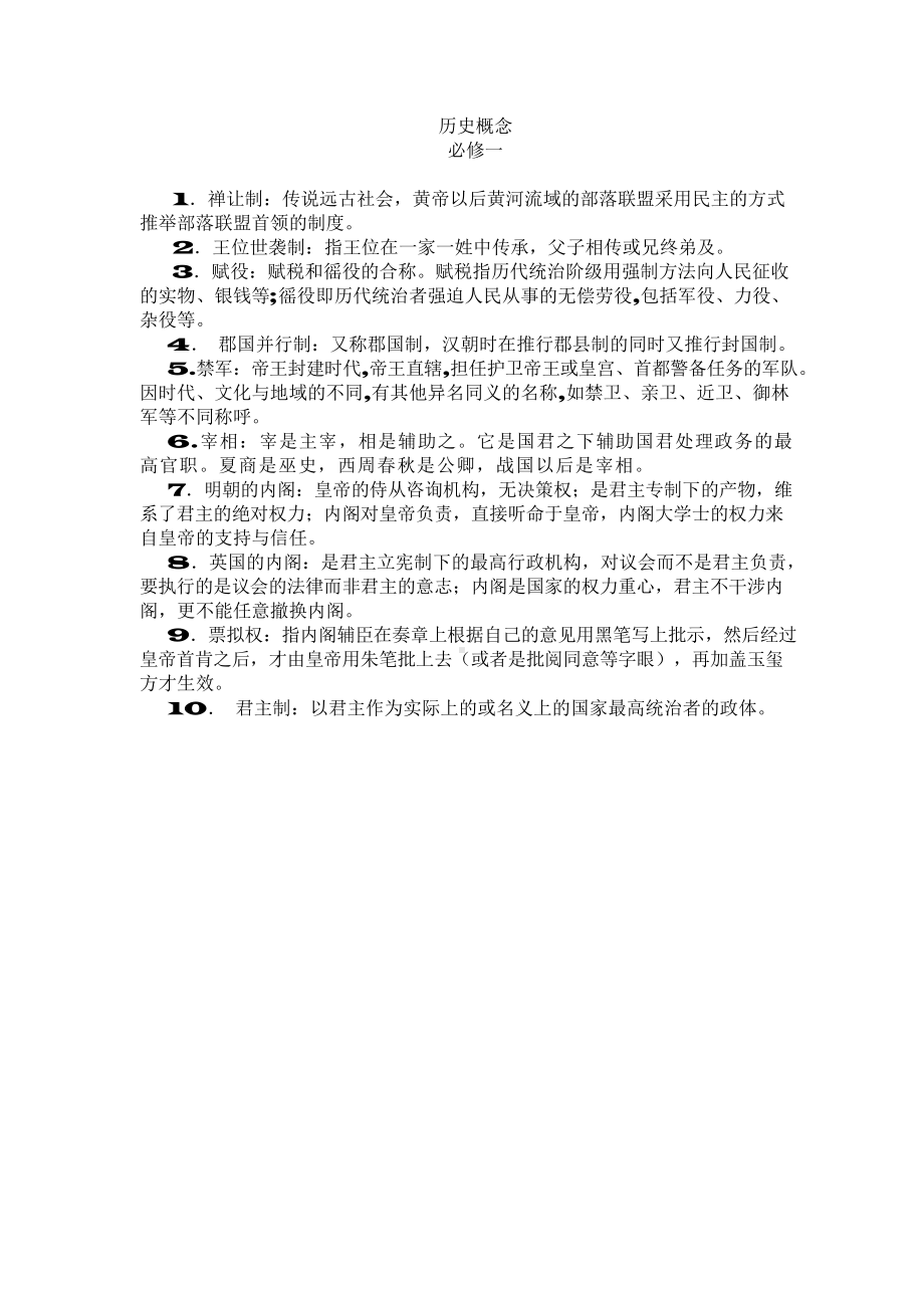 （高中精品资料）高中历史概念(一).docx_第1页