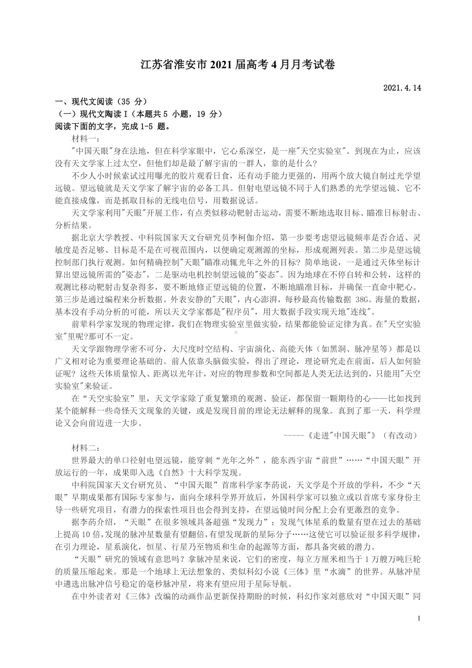 2021届淮安市高三下学期语文4月月考试卷及答案.pdf_第1页