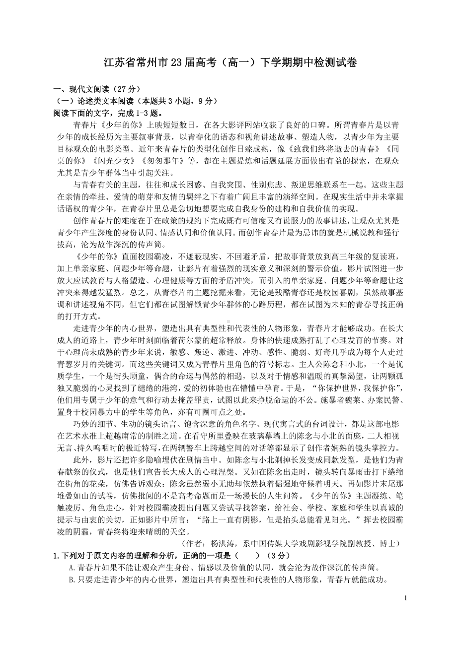 2021江苏省常州市高一下学期语文期中检测试卷及答案.pdf_第1页